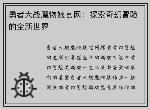 勇者大战魔物娘官网：探索奇幻冒险的全新世界