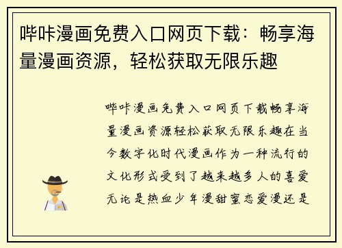 哔咔漫画免费入口网页下载：畅享海量漫画资源，轻松获取无限乐趣